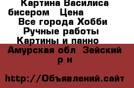 Картина Василиса бисером › Цена ­ 14 000 - Все города Хобби. Ручные работы » Картины и панно   . Амурская обл.,Зейский р-н